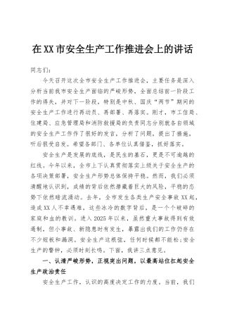在XX市安全生产工作推进会上的讲话