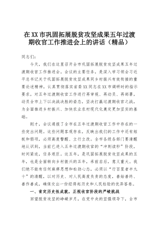 在XX市巩固拓展脱贫攻坚成果五年过渡期收官工作推进会上的讲话（精品）