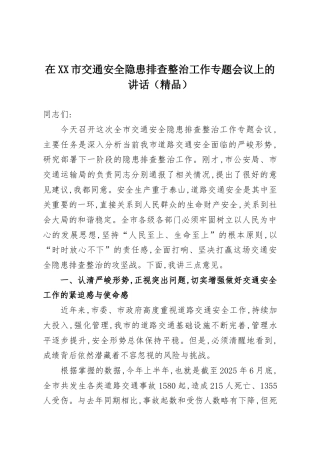 在XX市交通安全隐患排查整治工作专题会议上的讲话（精品）