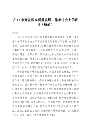 在XX市开发区高质量发展工作推进会上的讲话（精品）