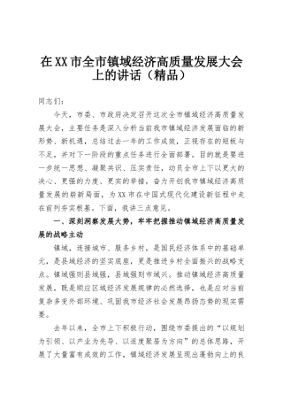 在XX市全市镇域经济高质量发展大会上的讲话（精品）