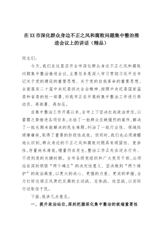 在XX市深化群众身边不正之风和腐败问题集中整治推进会议上的讲话（精品）
