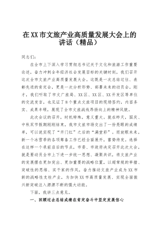 在XX市文旅产业高质量发展大会上的讲话（精品）