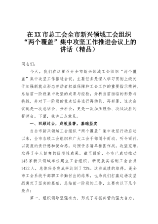 在XX市总工会全市新兴领域工会组织“两个覆盖”集中攻坚工作推进会议上的讲话（精品）