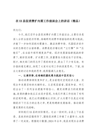 在XX县促消费扩内需工作座谈会上的讲话（精品）