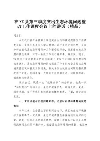 在XX县第三季度突出生态环境问题整改工作调度会议上的讲话（精品）