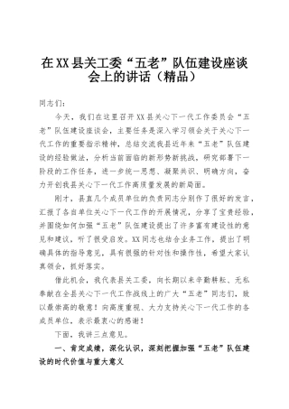 在XX县关工委“五老”队伍建设座谈会上的讲话（精品）