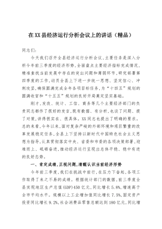在XX县经济运行分析会议上的讲话（精品）