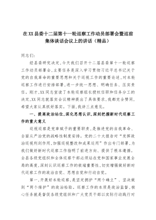 在XX县委十二届第十一轮巡察工作动员部署会暨巡前集体谈话会议上的讲话（精品）