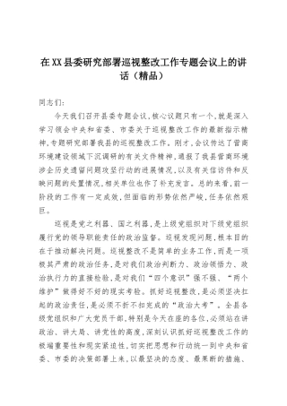 在XX县委研究部署巡视整改工作专题会议上的讲话（精品）