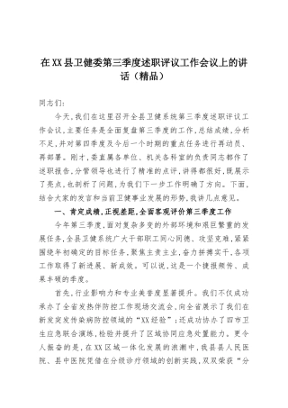在XX县卫健委第三季度述职评议工作会议上的讲话（精品）