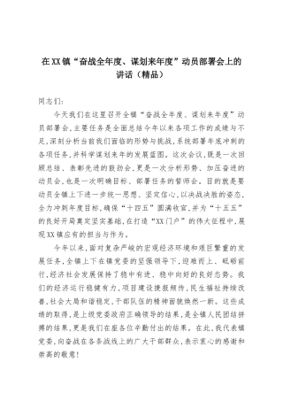 在XX镇“奋战全年度、谋划来年度”动员部署会上的讲话（精品）