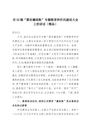 在XX镇“算好廉政账”专题教育和作风建设大会上的讲话（精品）