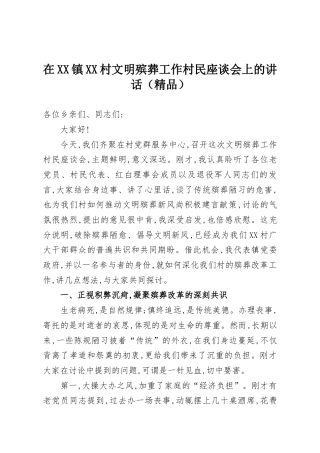 在XX镇XX村文明殡葬工作村民座谈会上的讲话（精品）