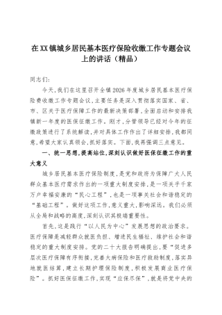 在XX镇城乡居民基本医疗保险收缴工作专题会议上的讲话（精品）
