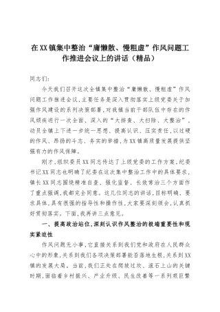 在XX镇集中整治“庸懒散、慢粗虚”作风问题工作推进会议上的讲话（精品）