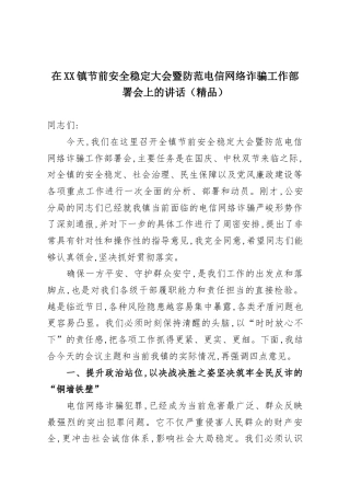 在XX镇节前安全稳定大会暨防范电信网络诈骗工作部署会上的讲话（精品）