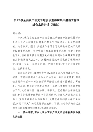 在XX镇全面从严治党专题会议暨群腐集中整治工作推进会上的讲话（精品）