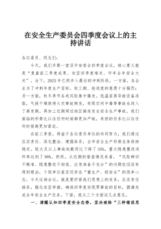 在安全生产委员会四季度会议上的主持讲话