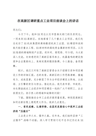 在高新区调研重点工业项目座谈会上的讲话