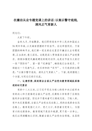 在廉洁从业专题党课上的讲话：以案示警守底线,清风正气育新人
