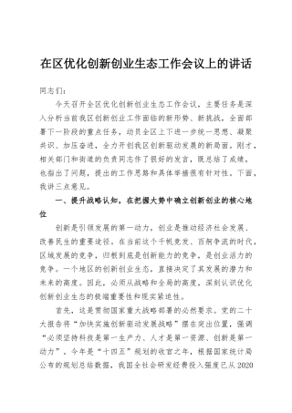 在区优化创新创业生态工作会议上的讲话