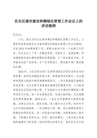 在全区城市建设和精细化管理工作会议上的讲话提纲