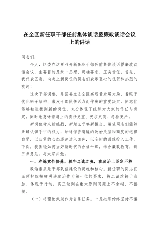 在全区新任职干部任前集体谈话暨廉政谈话会议上的讲话