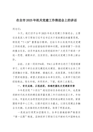 在全市2025年机关党建工作推进会上的讲话