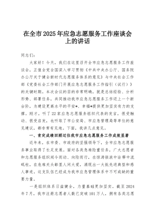 在全市2025年应急志愿服务工作座谈会上的讲话