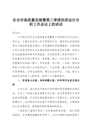 在全市高质量发展暨第三季度经济运行分析工作会议上的讲话