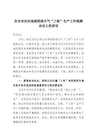 在全市应对连续阴雨天气“三秋”生产工作视频会议上的讲话
