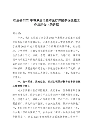 在全县2026年城乡居民基本医疗保险参保征缴工作启动会上的讲话