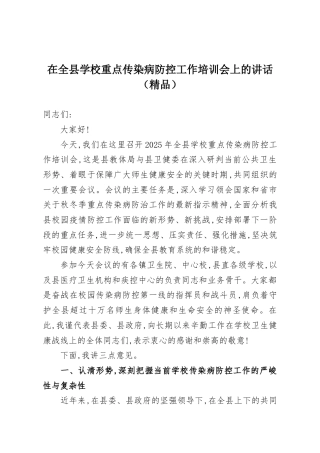 在全县学校重点传染病防控工作培训会上的讲话（精品）