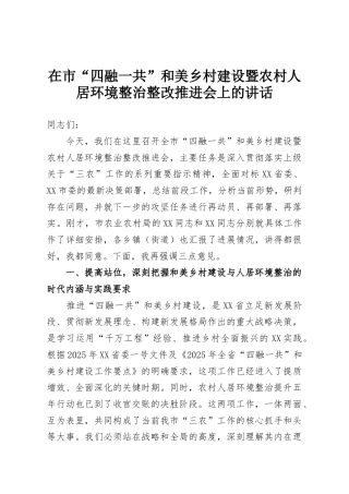 在市“四融一共”和美乡村建设暨农村人居环境整治整改推进会上的讲话