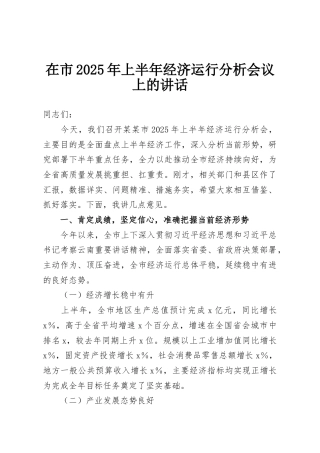 在市2025年上半年经济运行分析会议上的讲话