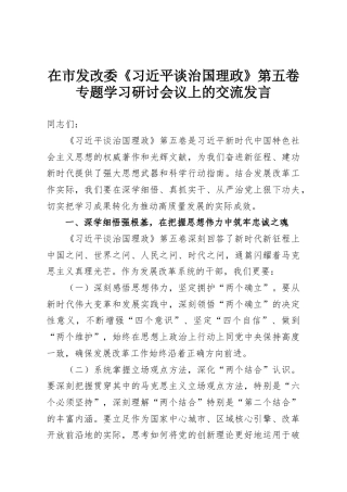 在市发改委《习近平谈治国理政》第五卷专题学习研讨会议上的交流发言