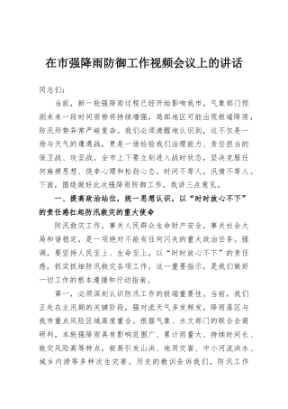 在市强降雨防御工作视频会议上的讲话