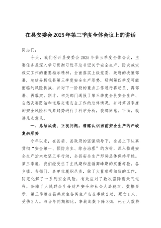 在县安委会2025年第三季度全体会议上的讲话
