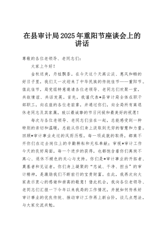 在县审计局2025年重阳节座谈会上的讲话