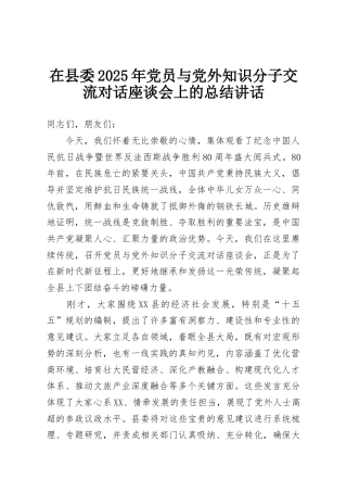 在县委2025年党员与党外知识分子交流对话座谈会上的总结讲话