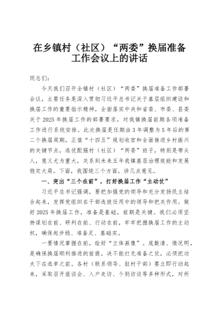 在乡镇村（社区）“两委”换届准备工作会议上的讲话