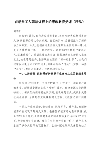 在新员工入职培训班上的廉政教育党课（精品）