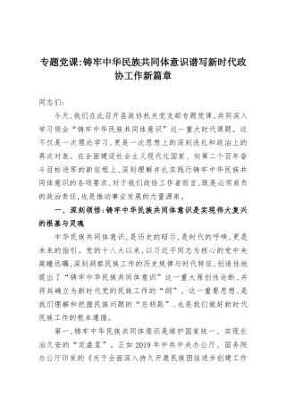专题党课：铸牢中华民族共同体意识谱写新时代政协工作新篇章