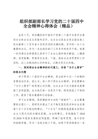 组织部副部长学习党的二十届四中全会精神心得体会（精品）
