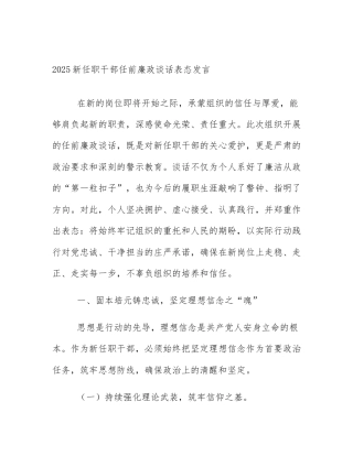 2025新任职干部任前廉政谈话表态发言