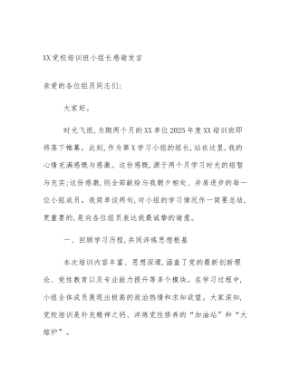 XX党校培训班小组长感谢发言