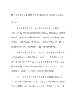 XX公司党委中心组2025年第X次集体学习主持词及总结讲话