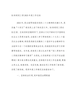 XX街道党工委2025年度工作总结