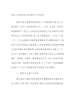 XX区工业和信息化局2025年工作总结